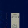 唐詩三百首-中國家庭基本藏書（綜合選集卷）