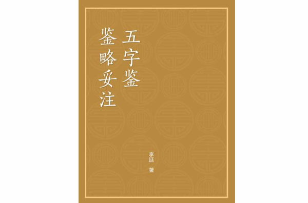 鑒略妥注（五字鑒）