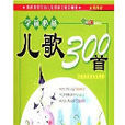 學前必備兒歌300首