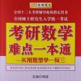 金榜圖書·考研數學難點一本通