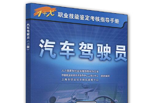 汽車駕駛員（三級）—指導手冊