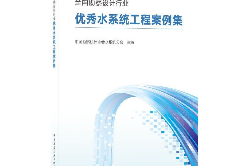 全國勘察設計行業優秀水系統工程案例集