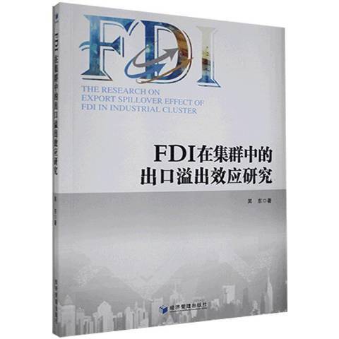 FDI在集群中的出口溢出效應研究