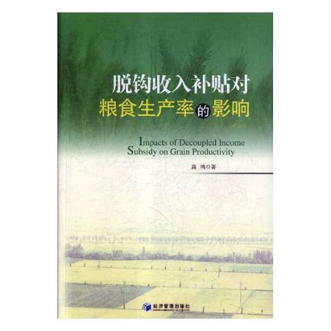 脫鉤收入補貼對糧食生產率的影響