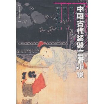 中國古代禁毀言情小說：錦香亭無聲戲無聲戲補編