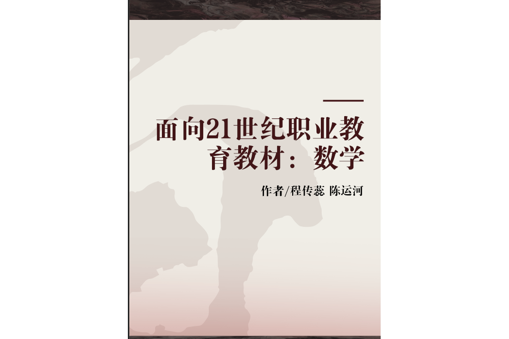 面向21世紀職業教育教材：數學