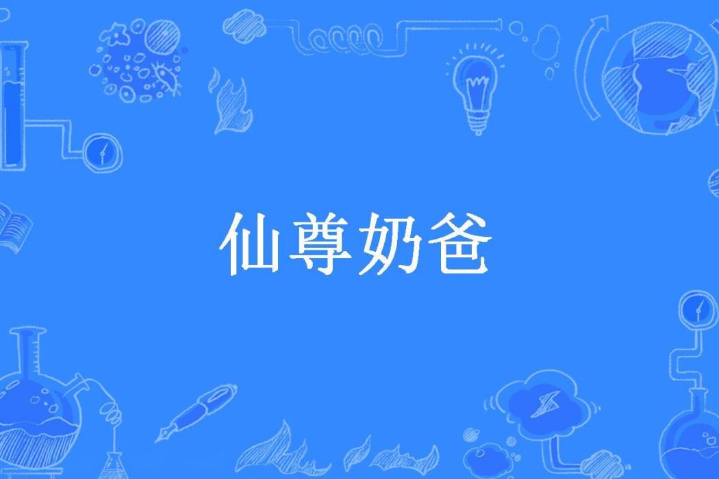 仙尊奶爸(葉落風華所著小說)