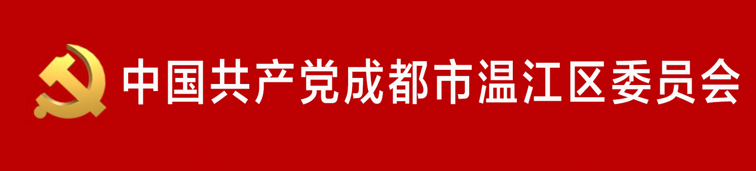 中國共產黨成都市溫江區委員會