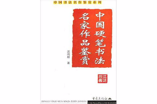 中國硬筆書法名家作品鑑賞