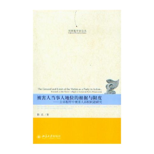 被害人當事人地位的根據與限度：公訴程式中被害人訴權問題研究(被害人當事人地位的根據與限度--公訴程式中被害人訴權問題研究)