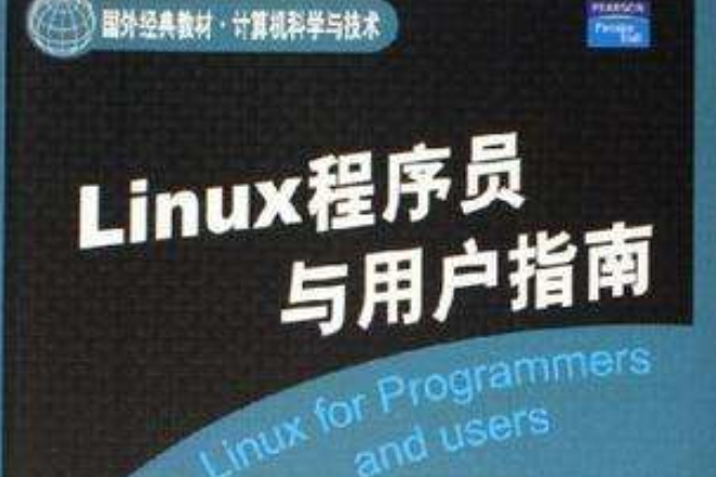 Linux程式設計師與用戶指南(計算機科學與技術：Linux程式設計師與用戶指南)