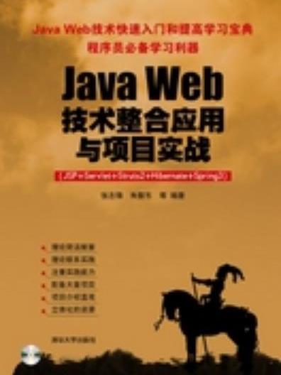 Java Web技術整合套用與項目實戰(JSP+Servlet+Struts2+Hibe