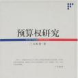 預算權研究(2008年中國民主與法制出版社出版的圖書)