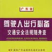 駕駛人出行比備交通安全法規隨身查