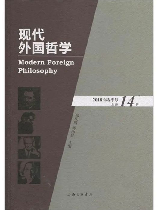 現代外國哲學（2018年春季號·總第14輯）