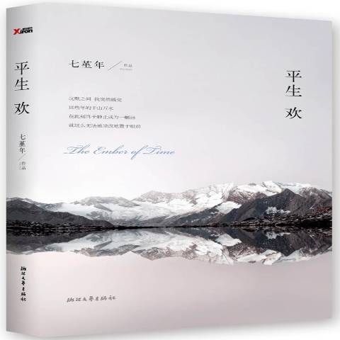 平生歡(2013年浙江文藝出版社出版的圖書)