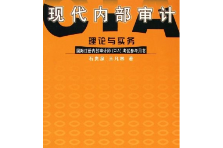 現代內部審計理論與實務