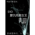 EXO復仇完美女王