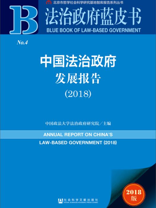 中國法治政府發展報告(2018)