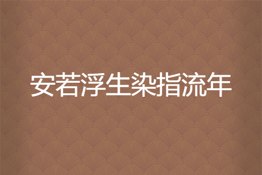 安若浮生染指流年