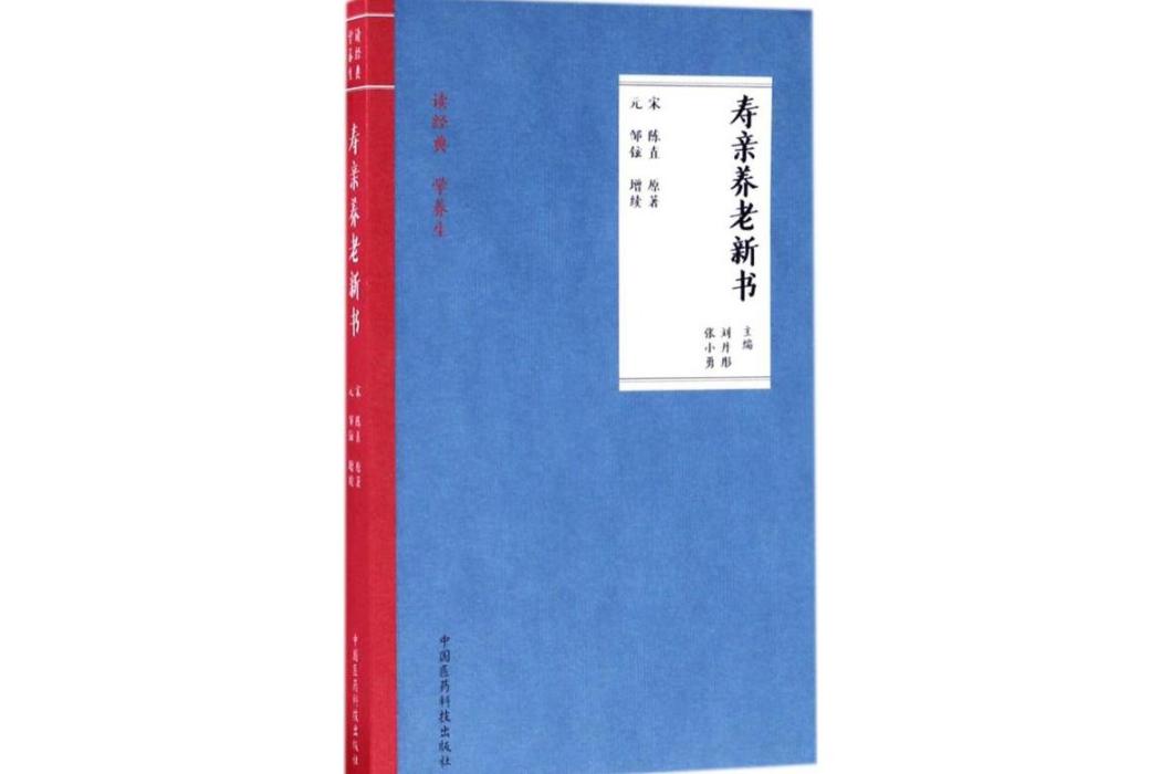 壽親養老新書(2017年中國醫藥科技出版社出版的圖書)