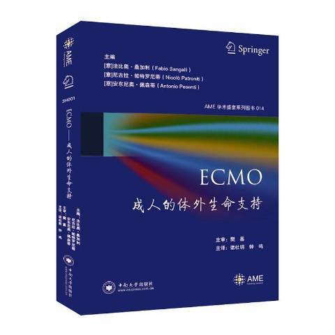 ECMO：成人的體外生命支持