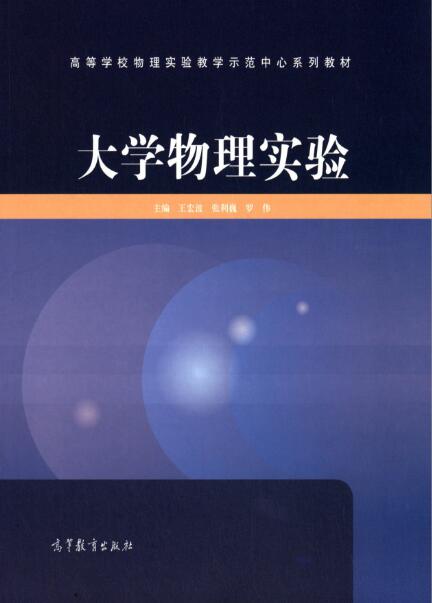 大學物理實驗(2014年高等教育出版社出版書籍)