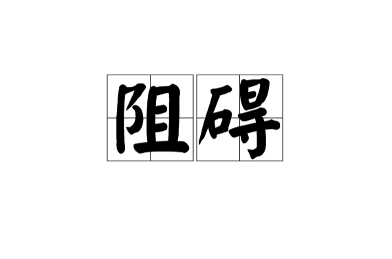 阻礙(漢語辭彙)