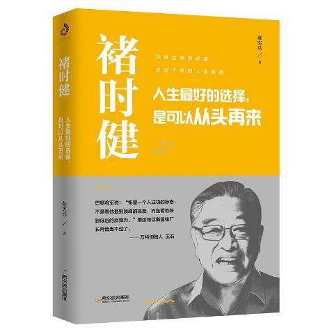 褚時健：人生好的選擇，是可以從頭再來