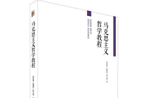 馬克思主義哲學教程(2003年北京大學出版社出版的圖書)