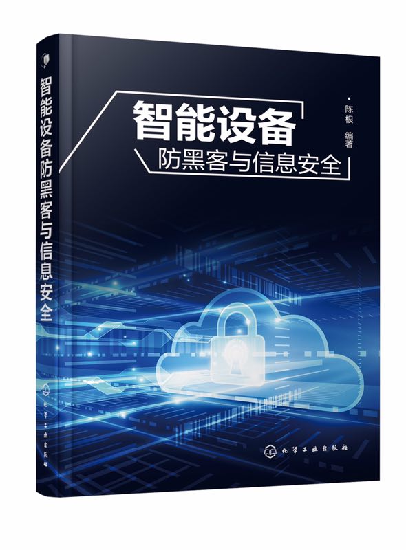 智慧型設備防黑客與信息安全