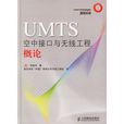 UMTS空中接口與無線工程概論