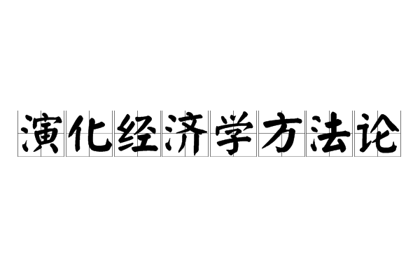 演化經濟學方法論