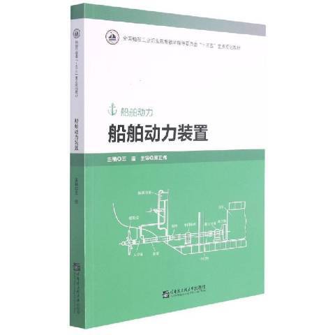 船舶動力裝置(2020年哈爾濱工程大學出版社出版的圖書)