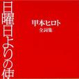 日曜日よりの使者の詩―甲本ヒロト全詞集