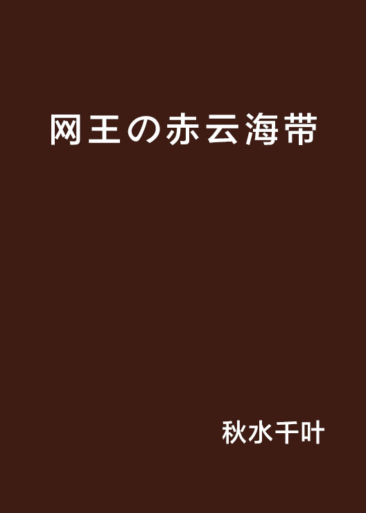 網王の赤雲海帶