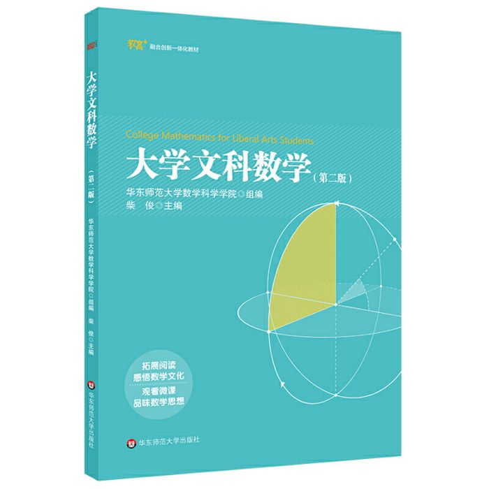 大學文科數學 （第二版）