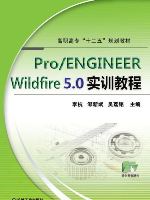 pro/engineerwildfire5.0實訓教程