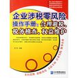 企業涉稅零風險操作手冊：合理避稅、稅務稽查、權益維護