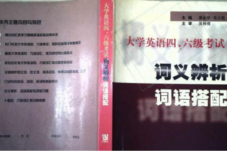 大學英語四、六級考試詞義辨析詞語搭配