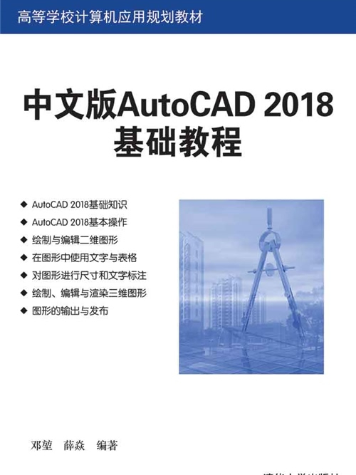 中文版AutoCAD 2018基礎教程