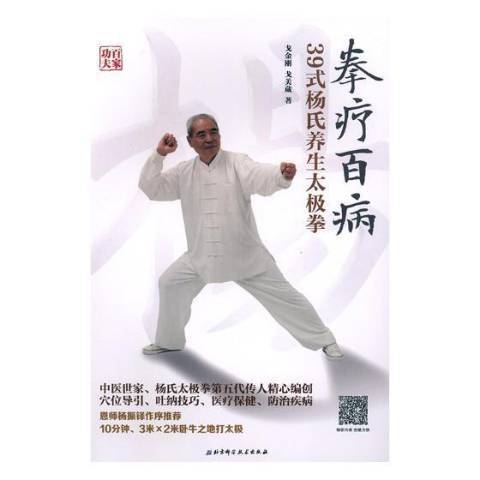 拳療百病：39式楊氏養生太極拳(2018年北京科學技術出版社出版的圖書)