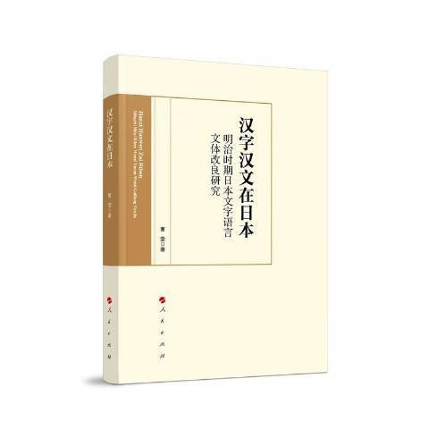 漢字漢文在日本明治時期日本文字語言文體改良研究