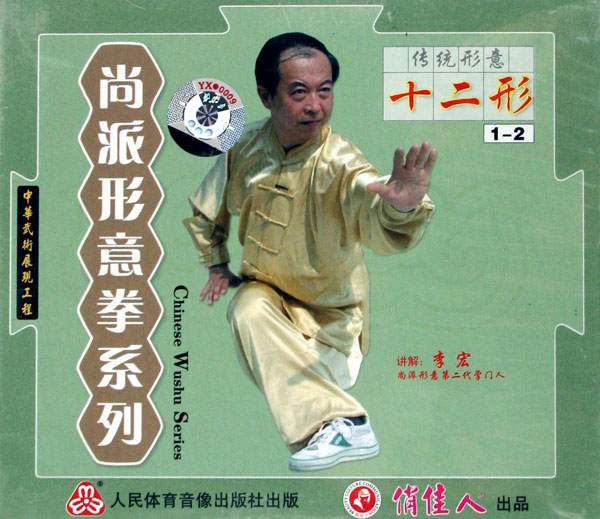 尚氏形意拳