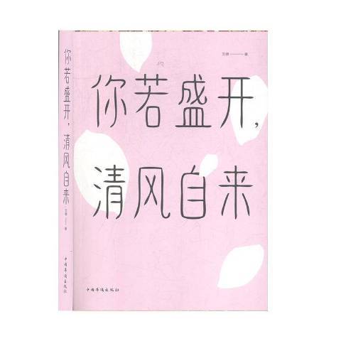 你若盛開，清風自來(2020年中國華僑出版社出版的圖書)