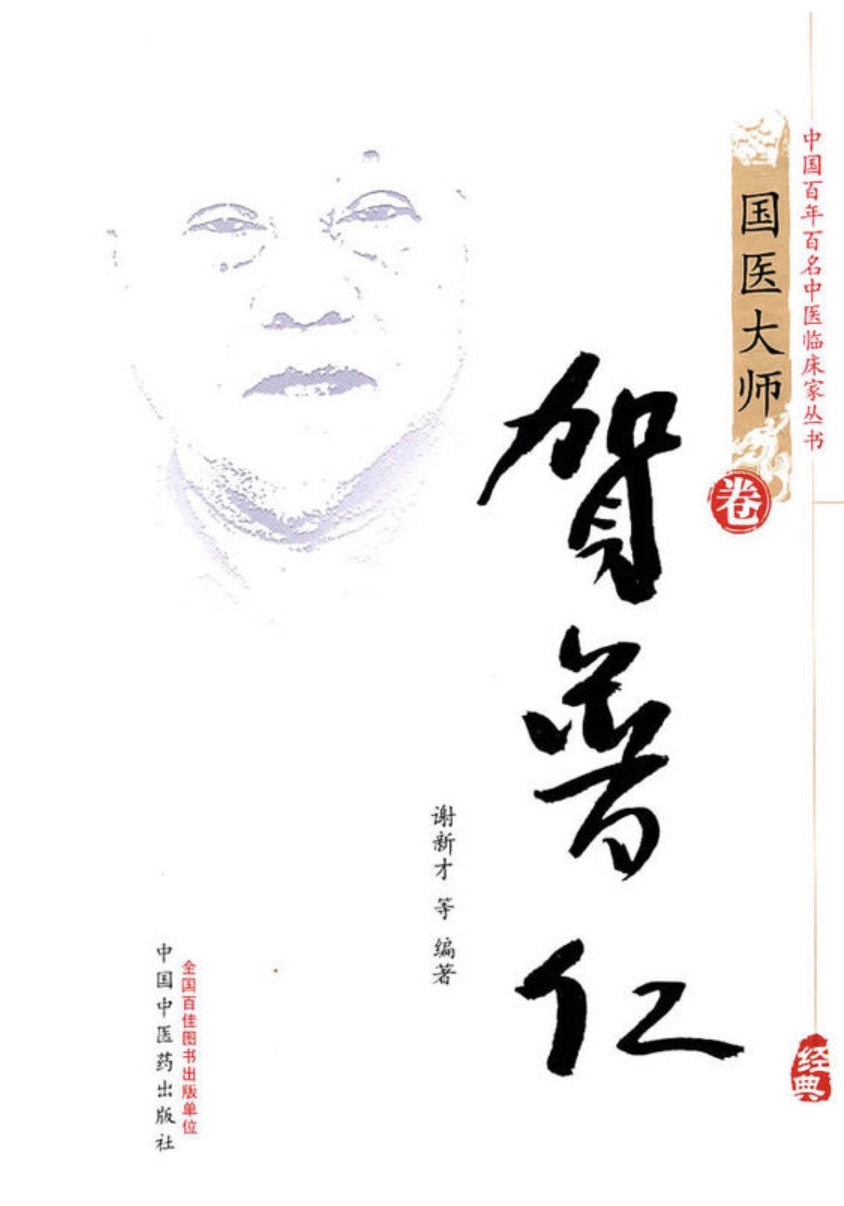 國醫大師賀普仁(2011年中國中醫藥出版社出版圖書)