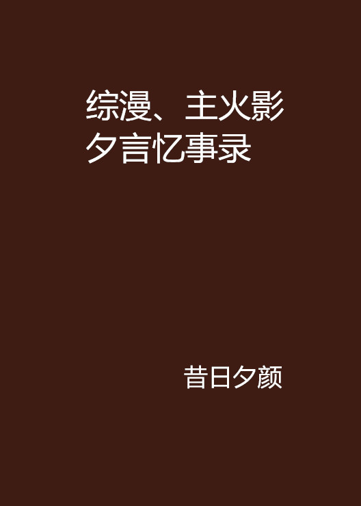 綜漫、主火影夕言憶事錄