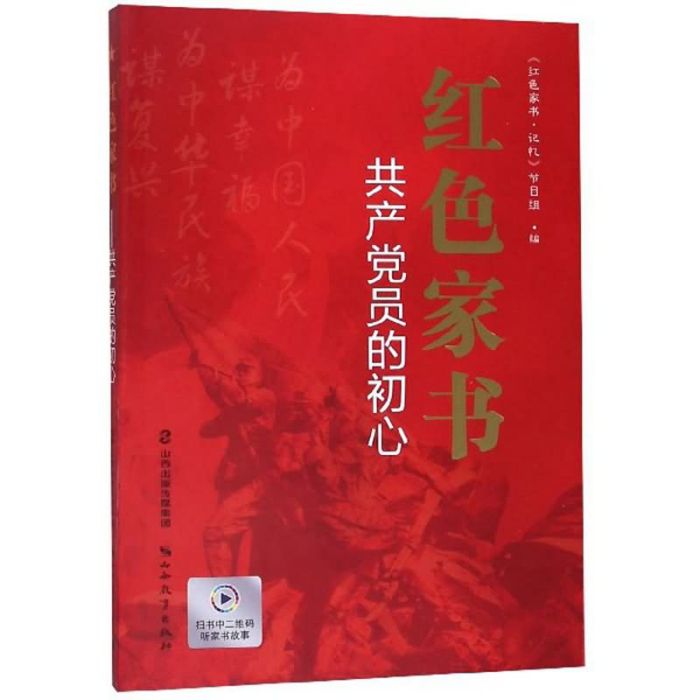 紅色家書：共產黨員的初心