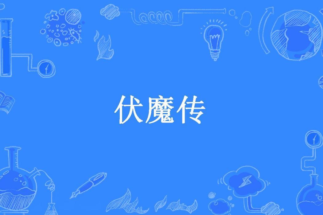 伏魔傳(最醉晨風所著小說)