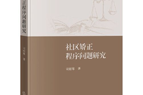 社區矯正程式問題研究